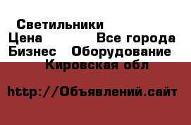 Светильники Lival Pony › Цена ­ 1 000 - Все города Бизнес » Оборудование   . Кировская обл.